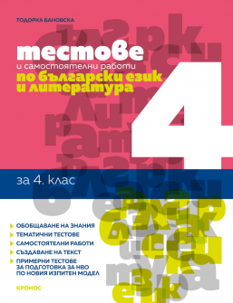 Тестове и самостоятелни работи по Български език и литература за 4. клас (Кронос)