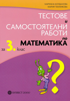Тестове и самостоятелни работи по математика за 3. клас (Булвест 2000)