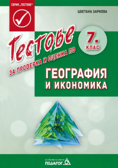Тестове за проверка и оценка по География и икономика за 7. клас (Педагог 6)