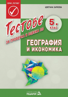 Тестове за проверка и оценка по география и икономика за 5. клас (Педагог 6)