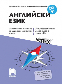 Английски език (В1 - CEF). Упражнения и тестове за ДЗИ. Общообразователна и профилирана подготовка (Просвета)