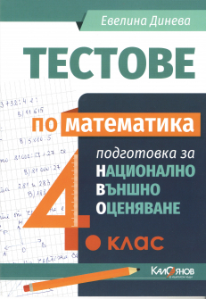 testove_matematika_4klas_kaloqnov_hrm_20200901160342.jpg