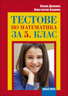testove_matematika_5_hrm_20200901160342.jpg