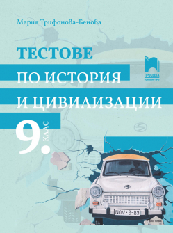Тестове по история и цивилизации за 9. клас (Просвета)