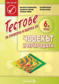 Тестове за проверка и оценка по Човекът и природата за 6. клас (Педагог 6)