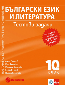 testovi_zadachi_bel_10klas_bulvest_hrm_20200901160342.jpeg