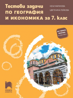 Тестови задачи по география и икономика за 7 клас (2024 г.) - Просвета