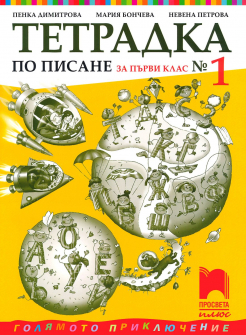 Тетрадка №1 по Български език за 1. клас (Просвета Плюс)