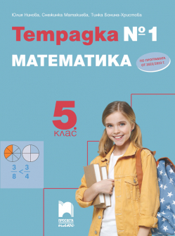 Тетрадка № 1 по математика за 5. клас (Просвета Плюс)