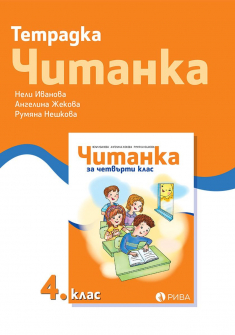Тетрадка към Читанката за 4. клас (Рива)