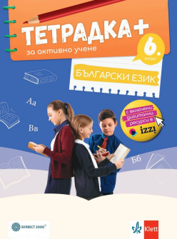 Тетрадка ПЛЮС за активно учене по български език за 6 клас - 2024 г. (Булвест 2000)