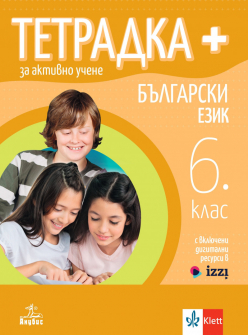 Тетрадка ПЛЮС за активно учене по български език за 6. клас (Анубис)