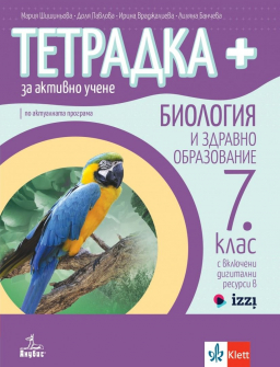 Тетрадка ПЛЮС за активно учене по Биология и здравно образование за 7. клас (Анубис)
