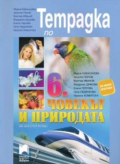 Тетрадка по Човекът и природата за 6. клас (Просвета Азбуки)