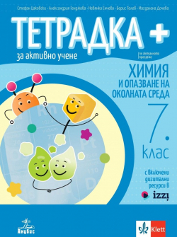 Тетрадка ПЛЮС за активно учене по Химия и опазване на околната среда за 7. клас + код (Анубис)