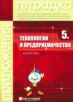 Тетрадка по Технологии и предприемачество за 5. клас + комплект материали (Бит и техника)