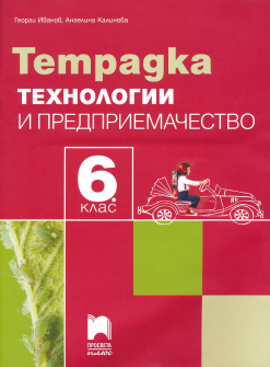 Тетрадка по Технологии и предприемачество за 6. клас + комплект материали (Просвета Плюс)