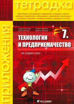 Тетрадка по Технологии и предприемачество за 7. клас + комплект материали (Бит и техника)