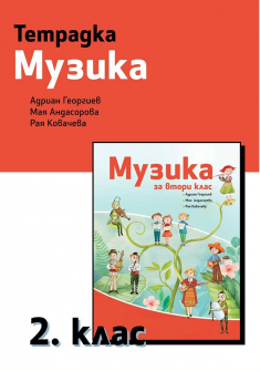 Тетрадка по Музика за 2. клас (Рива)