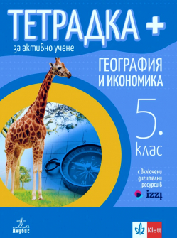Тетрадка ПЛЮС за активно учене по География и икономика за 5. клас (Анубис) - 2024 г.