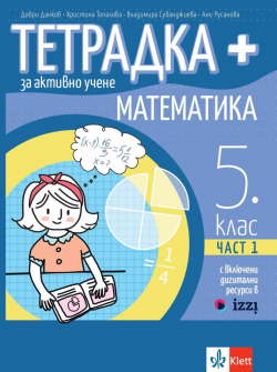 Тетрадка ПЛЮС за активно учене по Математика за 5. клас - 1 част (Клет)