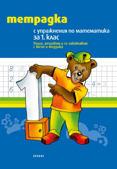 Тетрадка с упражнения по математика за 1. клас - пиша, решавам и се забавлявам с Мечо и Медунка (Кронос)