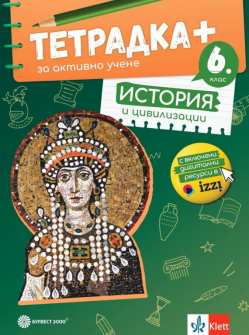 Тетрадка ПЛЮС за активно учене по история и цивилизации за 6 клас - 2024 г. (Булвест 2000)