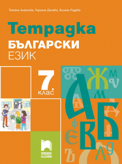 tetradka_balgarski_7klas_pplus_hrm_20200901160342.jpg