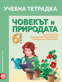 tetradka_chovekat_6klas_bulvest_hrm_20200901160342.jpg