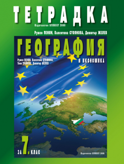 tetradka_geografiq_7klas_bulvest_hrm_20200901160342.jpg