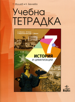 tetradka_istoriq_7klas_anubis_hrm_20200901160342.jpg