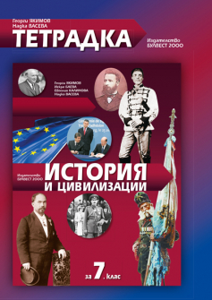 tetradka_istoriq_7klas_bulvest_hrm_20200901160342.jpg