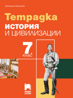 tetradka_istoriq_7klas_pplus_hrm_20200901160342.jpg