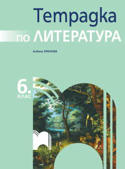 tetradka_literatura_6klas_prosveta_hrm_20200901160342.jpg