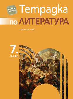 tetradka_literatura_7klas_prosveta_hrm_20200901160342.jpg