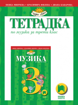 tetradka_muzika_3klas_prosveta_hrm_20200901160342.jpg