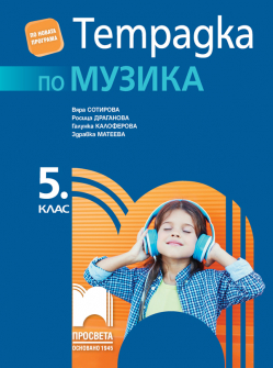tetradka_muzika_5klas_prosveta_hrm_1_20200901160342.jpg