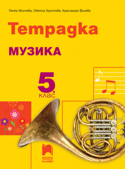 tetradka_muzika_5klas_prosveta_hrm_20200901160342.jpg