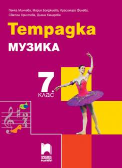tetradka_muzika_7klas_prosveta_hrm_20200901160342.jpg