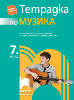 tetradka_muzika_7klas_prosveta_sotirova_hrm_20200901160342.jpg