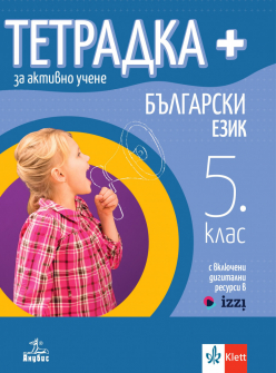 Тетрадка ПЛЮС за активно учене по български език 5.клас