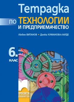 tetradka_predpriemachestvo_6klas_prosveta_hrm_20200901160342.jpg