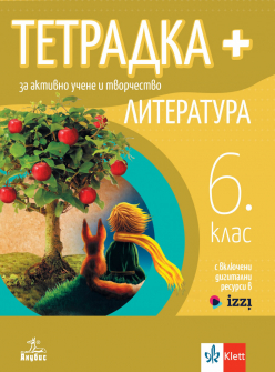 Тетрадка ПЛЮС за активно учене по литература за 6. клас (Анубис)