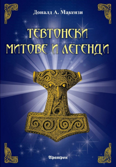 tevtonski-mitove-i-legendi_20210805135309.jpg