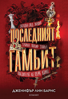 Последният гамбит - книга 3 (Игри на наследство)