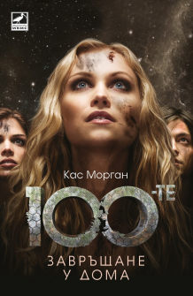 the-100-book-3-cover-front_20200930140143.jpg