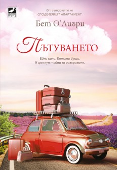 Пътуването (Ибис)
