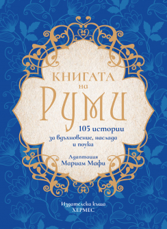the_book_of_rumi_hardcover_20200901160342.jpg
