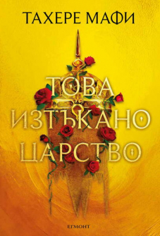 Това изтъкано царство - книга 1