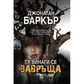 Тя винаги се завръща
